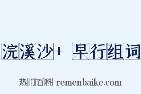 浣溪沙+早行组词是什么意思的图片